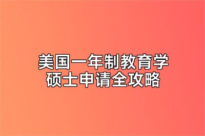 美国一年制教育学硕士申请全攻略