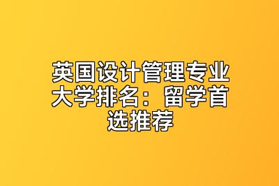英国设计管理专业大学排名：留学首选推荐