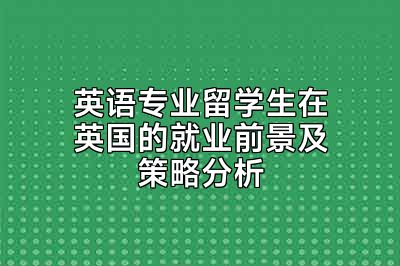 英语专业留学生在英国的就业前景及策略分析