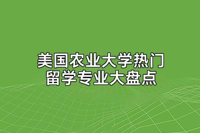 美国农业大学热门留学专业大盘点