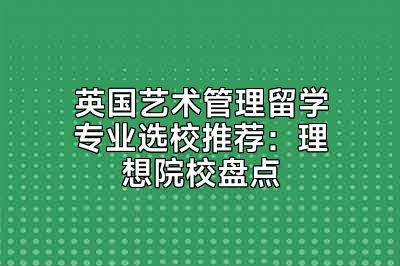 英国艺术管理留学专业选校推荐：理想院校盘点