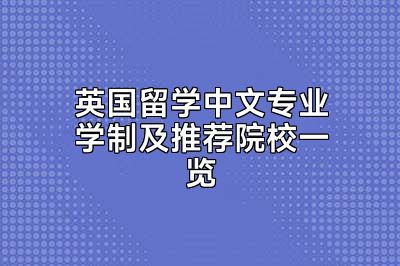 英国留学中文专业学制及推荐院校一览