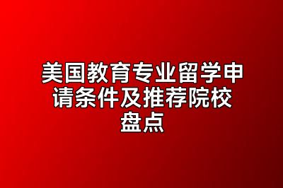 美国教育专业留学申请条件及推荐院校盘点