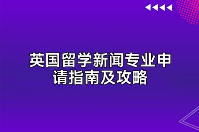 英国留学新闻专业申请指南及攻略
