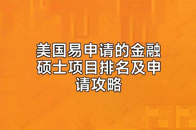 美国易申请的金融硕士项目排名及申请攻略