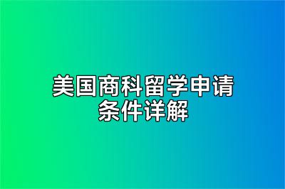 美国商科留学申请条件详解