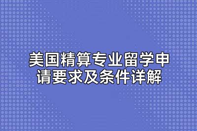 美国精算专业留学申请要求及条件详解