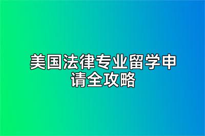 美国法律专业留学申请全攻略