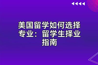 美国留学如何选择专业：留学生择业指南