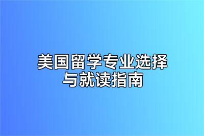 美国留学专业选择与就读指南