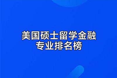 美国硕士留学金融专业排名榜