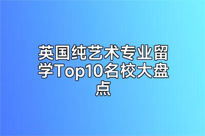 英国纯艺术专业留学Top10名校大盘点