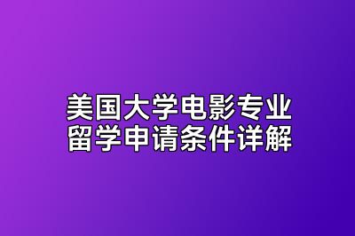 美国大学电影专业留学申请条件详解