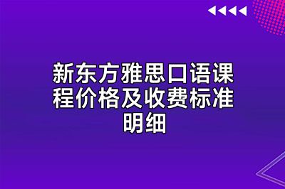 新东方雅思口语课程价格及收费标准明细