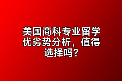 美国商科专业留学优劣势分析，值得选择吗？