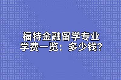 福特金融留学专业学费一览：多少钱？