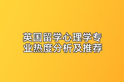英国留学心理学专业热度分析及推荐