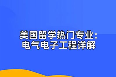 美国留学热门专业：电气电子工程详解