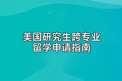 美国研究生跨专业留学申请指南