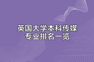 英国大学本科传媒专业排名一览