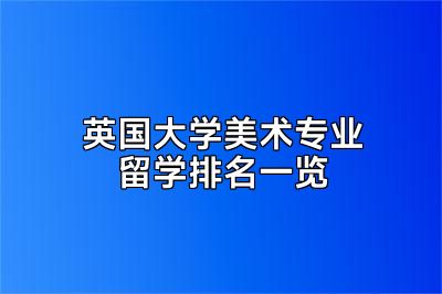 英国大学美术专业留学排名一览