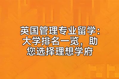 英国管理专业留学：大学排名一览，助您选择理想学府