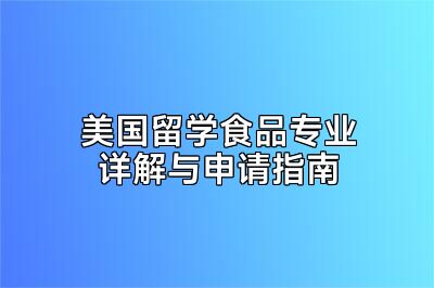 美国留学食品专业详解与申请指南