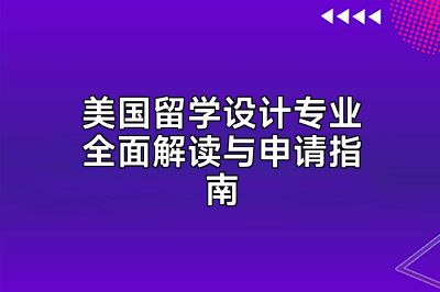 美国留学设计专业全面解读与申请指南