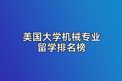 美国大学机械专业留学排名榜