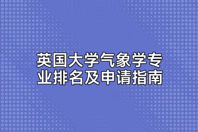 英国大学气象学专业排名及申请指南