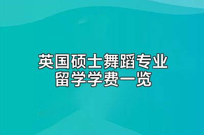 英国硕士舞蹈专业留学学费一览