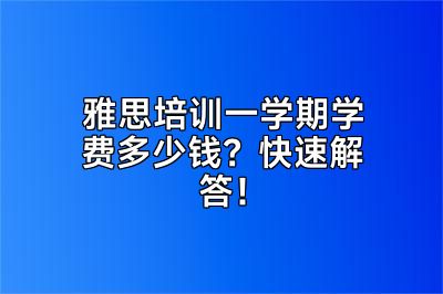 雅思培训一学期学费多少钱？快速解答！