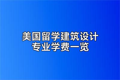 美国留学建筑设计专业学费一览