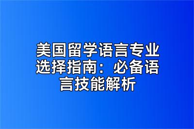 美国留学语言专业选择指南：必备语言技能解析