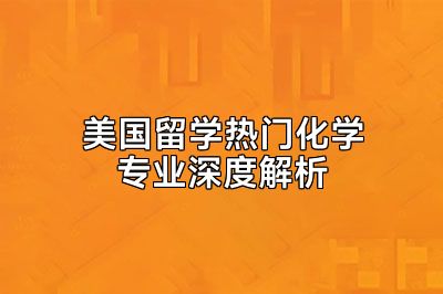 美国留学热门化学专业深度解析
