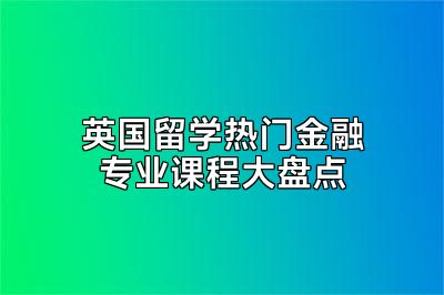 英国留学热门金融专业课程大盘点