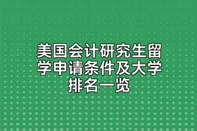 美国会计研究生留学申请条件及大学排名一览
