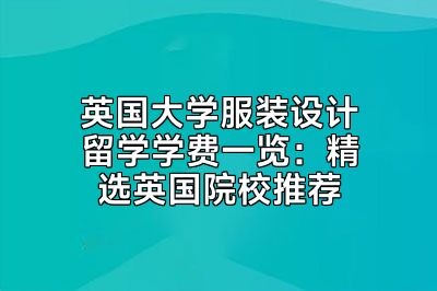 英国大学服装设计留学学费一览：精选英国院校推荐