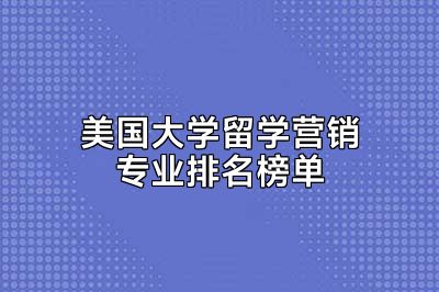 美国大学留学营销专业排名榜单