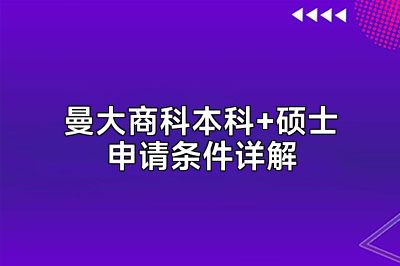 曼大商科本科+硕士申请条件详解