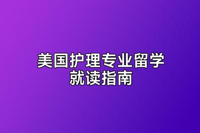 美国护理专业留学就读指南