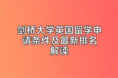 剑桥大学英国留学申请条件及最新排名解读