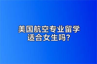 美国航空专业留学适合女生吗？
