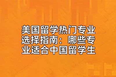 美国留学热门专业选择指南：哪些专业适合中国留学生