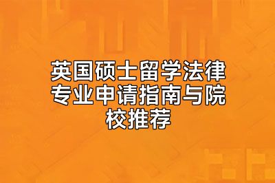 英国硕士留学法律专业申请指南与院校推荐