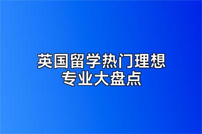 英国留学热门理想专业大盘点
