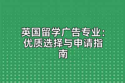 英国留学广告专业：优质选择与申请指南