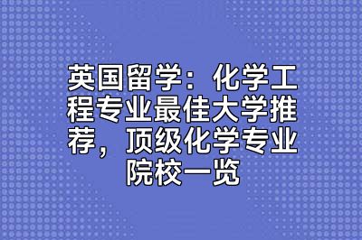 英国留学：化学工程专业最佳大学推荐，顶级化学专业院校一览