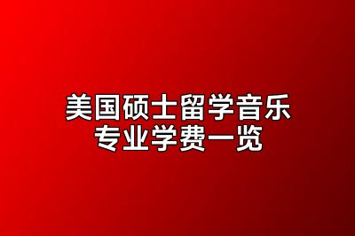 美国硕士留学音乐专业学费一览