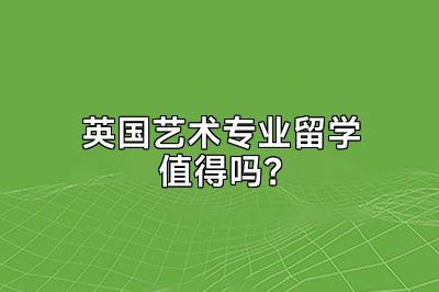 英国艺术专业留学值得吗？